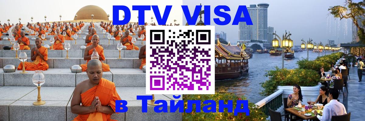 Купить DTV визу в Таиланд Загреб 